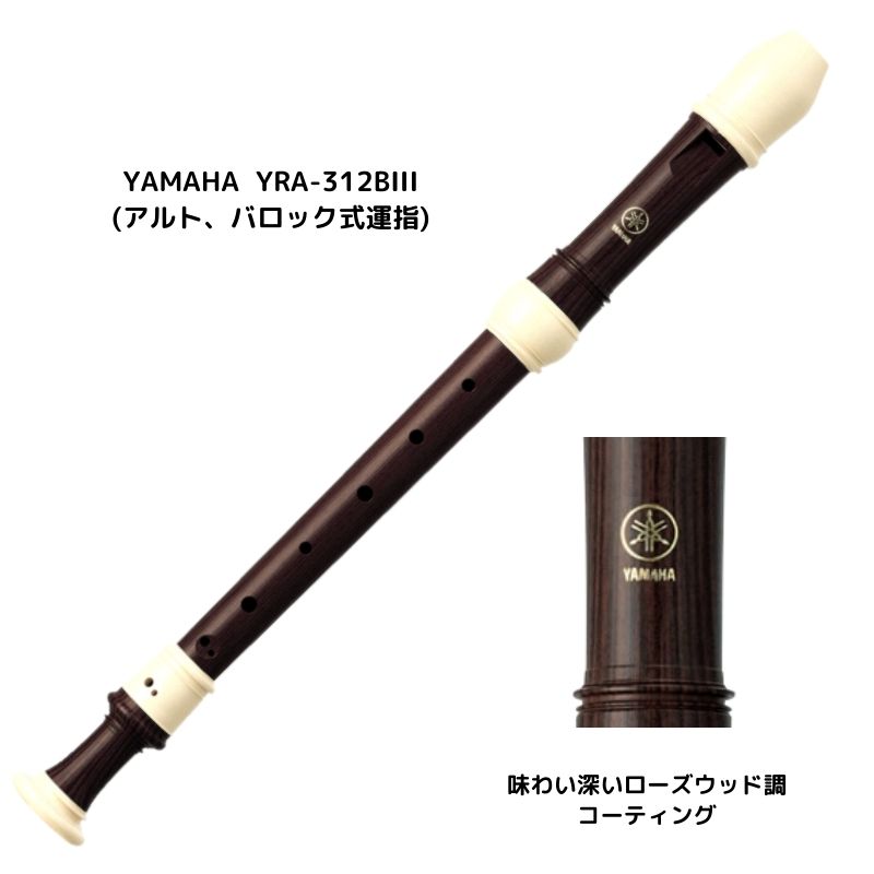 YAMAHA　YRA-312BⅢ 木目調 樹脂製アルトリコーダー／バロック式運指