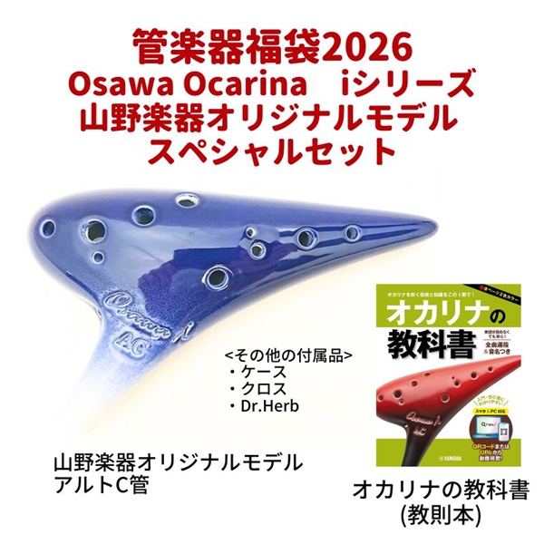 管楽器福袋 2026】 Osawa Ocarina iシリーズ山野楽器オリジナルモデル