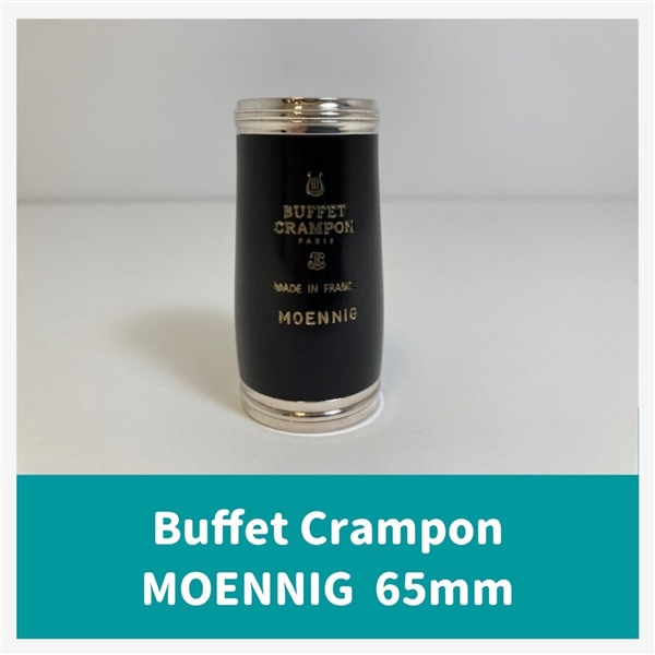 ビュッフェ・クランポン クラリネット用バレル メーニッヒ 65mm