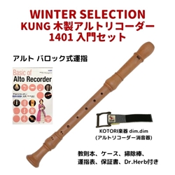 【WINTER SELECTION】　KUNG　1401 アルトリコーダー入門セット