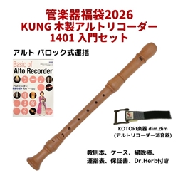 【管楽器福袋 2026】　KUNG　1401 アルトリコーダー入門セット