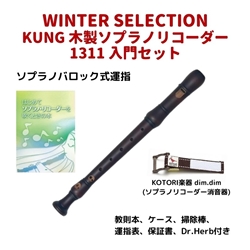 【WINTER SELECTION】　KUNG　1311 ソプラノリコーダー入門セット