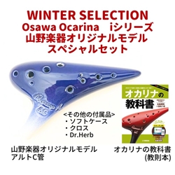 【WINTER SELECTION】　Osawa Ocarina　iシリーズ山野楽器オリジナルモデル スペシャルセット / アルトC管