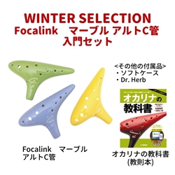 【WINTER SELECTION】　Focalink　マーブル オカリナ入門セット / アルトC管