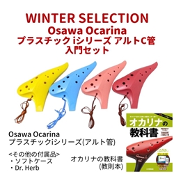 【WINTER SELECTION】　Osawa Ocarina　プラスチックiシリーズ オカリナ入門セット / アルトC管