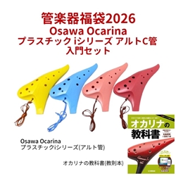 【WINTER SELECTION】　Osawa Ocarina　プラスチックiシリーズ オカリナ入門セット / アルトC管