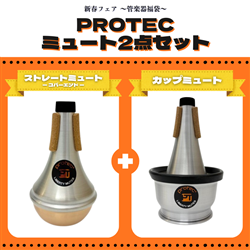 【管楽器福袋 2026】　PROTEC　トランペット用ミュート2点 スペシャルセット