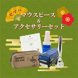 【管楽器福袋 2026】 YAMAHA トランペット用マウスピース&アクセサリー スペシャルセット