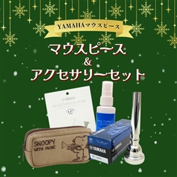 【WINTER SELECTION】　YAMAHA　トランペット用マウスピース&アクセサリー スペシャルセット