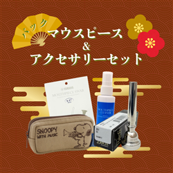 【管楽器福袋 2026】 BACH トランペット用マウスピース&アクセサリー スペシャルセット