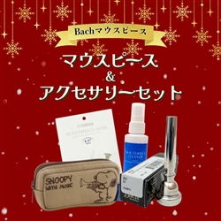 【WINTER SELECTION】　BACH　トランペット用マウスピース&アクセサリー スペシャルセット