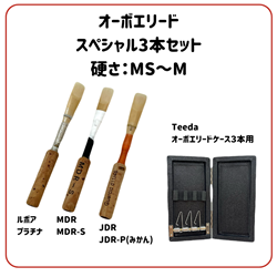 【WINTER SELECTION】　オーボエリード スペシャル3本セット / 硬さ：MS～M