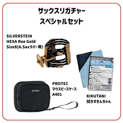 【WINTER SELECTION】 アルトサックスリガチャー スペシャルセット