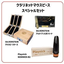 【WINTER SELECTION】 クラリネットマウスピース スペシャルセット