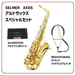 【WINTER SELECTION】 SELMER AXOS アルトサックス スペシャルセット