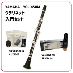 【WINTER SELECTION】　YAMAHA　YCL-450M クラリネット入門セット