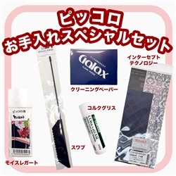 【WINTER SELECTION】　ピッコロお手入れスペシャルセット