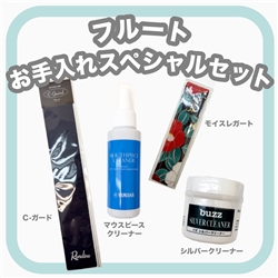 【WINTER SELECTION】　フルートお手入れスペシャルセット