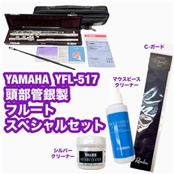 【WINTER SELECTION】 YAMAHA YFL-517 頭部管銀製フルート スペシャルセット