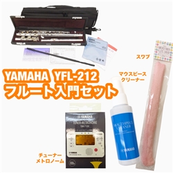 【WINTER SELECTION】 YAMAHA YFL-212 フルート入門セット
