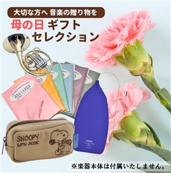 【母の日ギフトセレクション】　ホルンアクセサリー特別セット