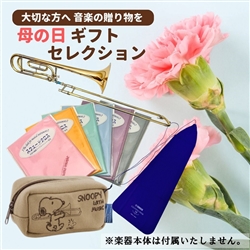 【母の日ギフトセレクション】　トロンボーンアクセサリー特別セット