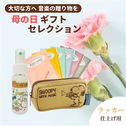 【母の日ギフトセレクション】　トランペットアクセサリー特別セット / ラッカー仕上げ用