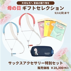 【母の日ギフトセレクション】　サックスアクセサリー特別セット