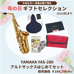 【母の日ギフトセレクション】　YAMAHA　YAS-280 アルトサックスはじめてセット