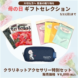 【母の日ギフトセレクション】　クラリネットアクセサリー特別セット