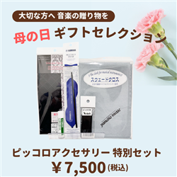 【母の日ギフトセレクション】　ピッコロアクセサリー特別セット
