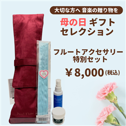 【母の日ギフトセレクション】　フルートアクセサリー特別セット