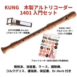 【管楽器福袋 2025】　Kung　1401 入門セット