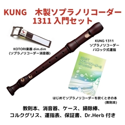 【管楽器福袋 2025】　Kung　1311 入門セット