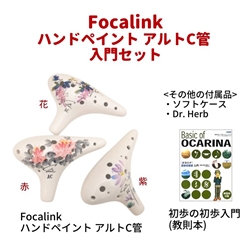 【管楽器福袋 2025】　Focalink　ハンドペイント 入門セット (アルトC管)