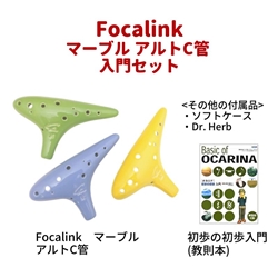 【管楽器福袋 2025】　Focalink　マーブル 入門セット (アルトC管)