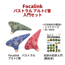 【管楽器福袋 2025】　Focalink　パストラル 入門セット (アルトC管)