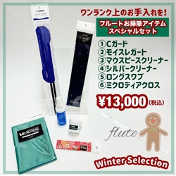 【WINTER SELECTION】　フルートお掃除アイテム スペシャルセット