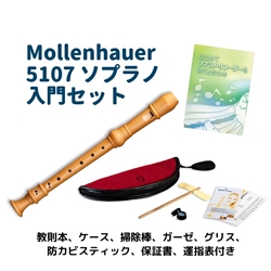 【母の日ギフトセレクション】MOLLENHAUER　5107 入門セット(木製ソプラノリコーダー)