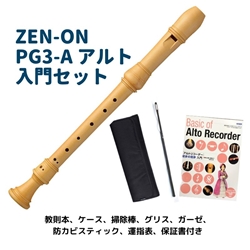 【母の日ギフトセレクション】ZEN-ON　PG3-A 入門セット(木製アルトリコーダー)