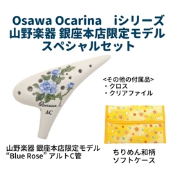 【父の日セレクション】 Osawa Ocarina　iシリーズ山野楽器 銀座本店オリジナルモデル スペシャルセット (アルトC管)