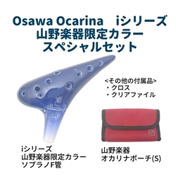 【父の日セレクション】 Osawa Ocarina　iシリーズ山野楽器限定カラー スペシャルセット (ソプラノF管)