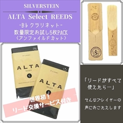 SILVERSTEIN　ALTA Select REEDS B♭クラリネット用 5枚PACK  / 2.5+