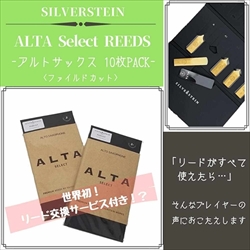 SILVERSTEIN　ALTA Select REEDS アルトサックス用 10枚PACK ファイルドカット / 2