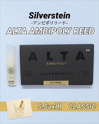 SILVERSTEIN　ALTA AMBIPOLY REED ソプラノサックス用 CLASSIC / 2.5+