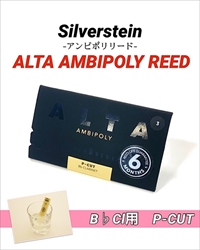 SILVERSTEIN　ALTA AMBIPOLY REED B♭クラリネット用 P-CUT / 3