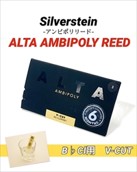 SILVERSTEIN　ALTA AMBIPOLY REED B♭クラリネット用 V-CUT / 3+