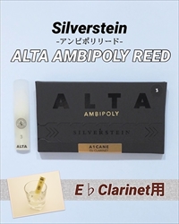 SILVERSTEIN　ALTA AMBIPOLY REED E♭クラリネット用 4+