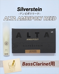 SILVERSTEIN　ALTA AMBIPOLY REED バスクラリネット用 3+