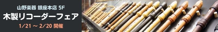 木製リコーダーフェア (銀座本店 5F 管楽器フロア)